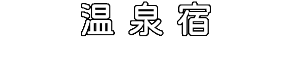 温泉宿 ヒュッテビルケ